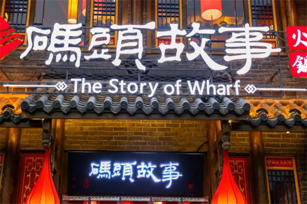 码头故事火锅店加盟