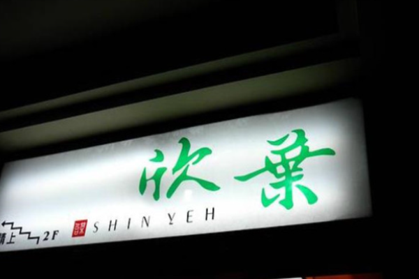 欣叶餐厅加盟