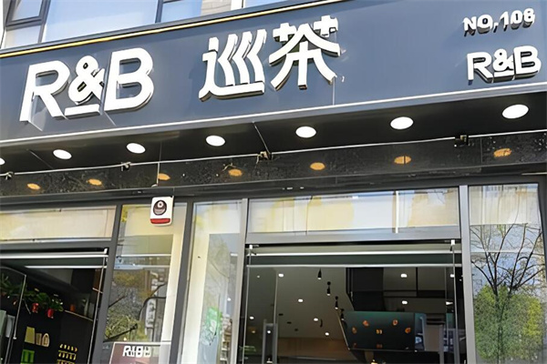 RB巡茶奶茶店加盟