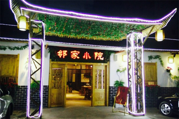 邻家小院饭店