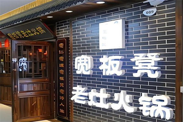 宽板凳老灶火锅店加盟