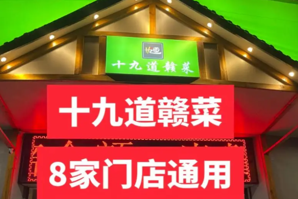 十九道赣菜加盟