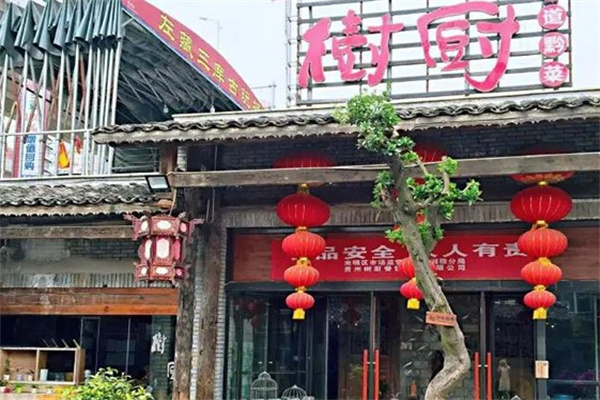 树厨地道黔菜餐厅