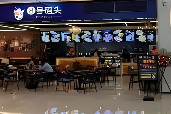 8号码头奶茶店加盟