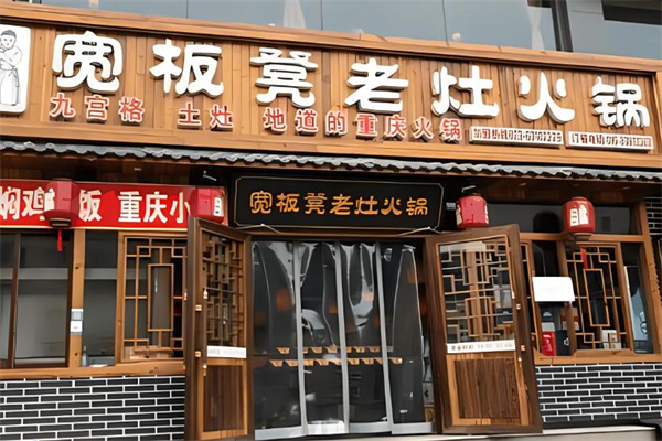 宽板凳老灶火锅店加盟