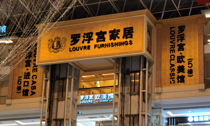 罗浮宫家居