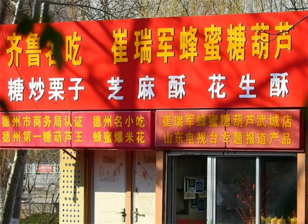 崔瑞军糖葫芦
