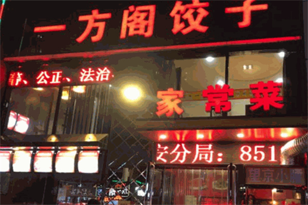 一方阁饺子加盟