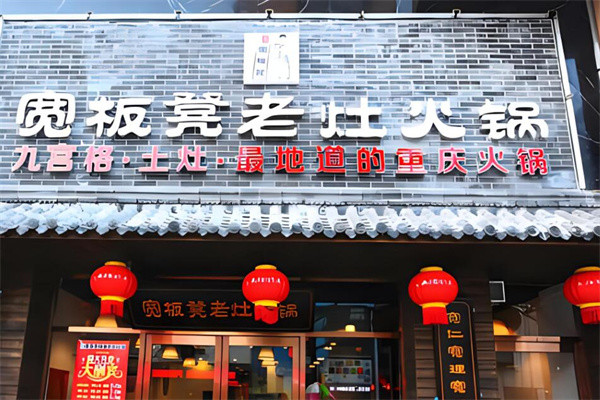 宽板凳老灶火锅店加盟