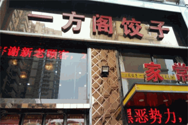 一方阁饺子加盟