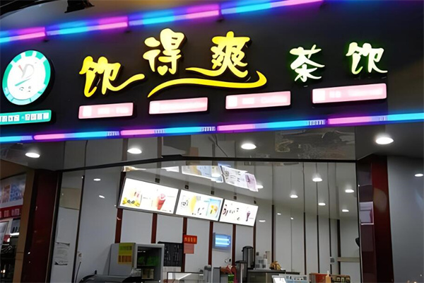 饮得爽珍珠奶茶加盟