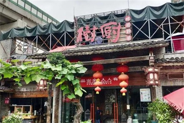 树厨地道黔菜餐厅