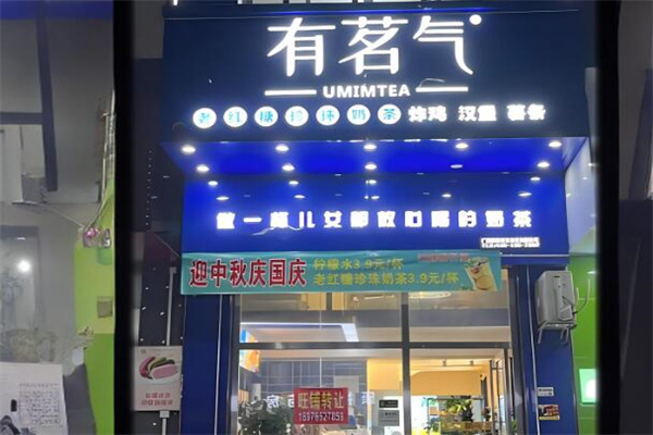 有茗气奶茶店加盟