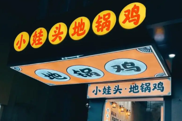 小娃头地锅鸡加盟