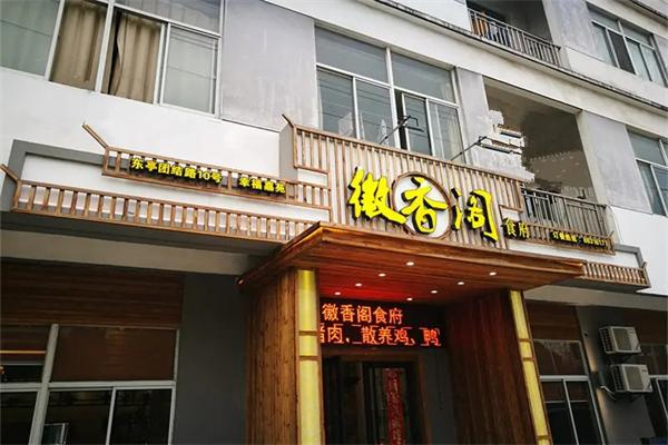 徽香阁食府