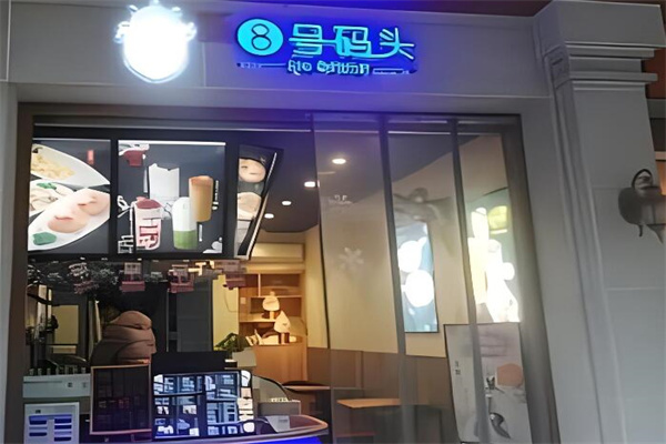 8号码头奶茶店加盟