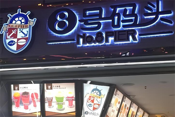 8号码头奶茶店加盟