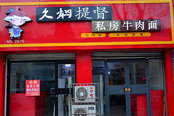 久焖提督私房牛肉面加盟