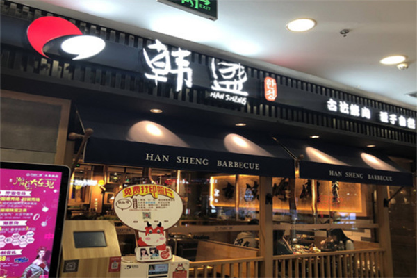 韩盛烤肉自助加盟