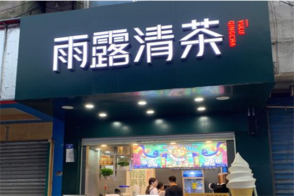 雨露清茶奶茶加盟