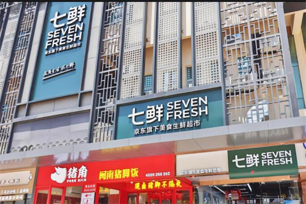 七鲜生鲜超市加盟
