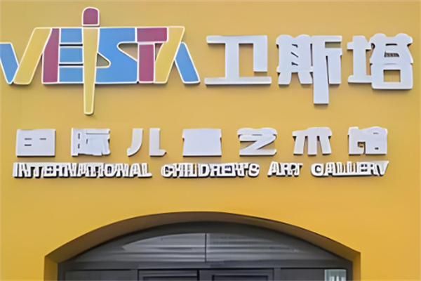 卫斯塔美术加盟