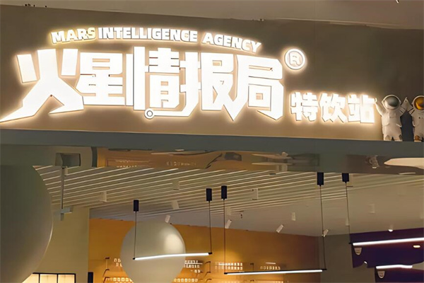 火星情报局奶茶店加盟