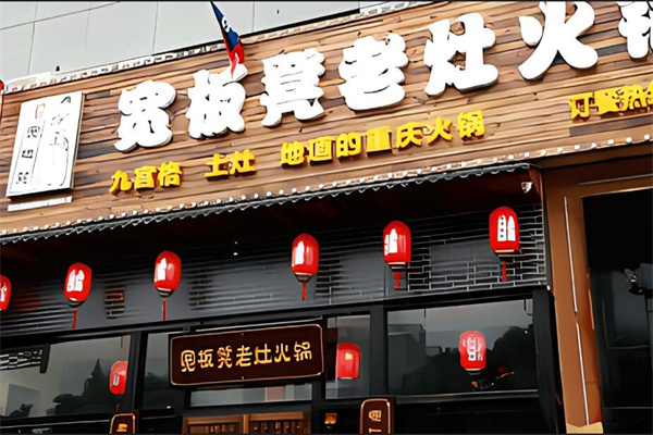 宽板凳老灶火锅店加盟