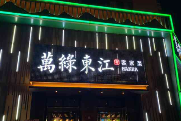 万绿东江客家菜加盟