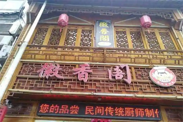 徽香阁食府