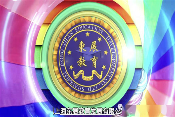 东展教育