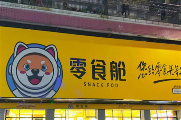 零食舱加盟