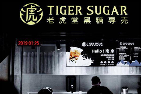 老虎堂饮品加盟