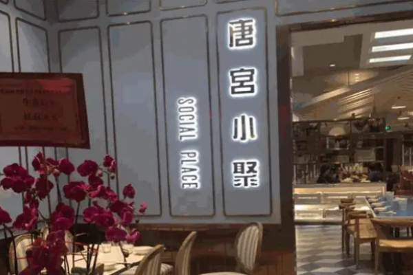 唐宫小聚