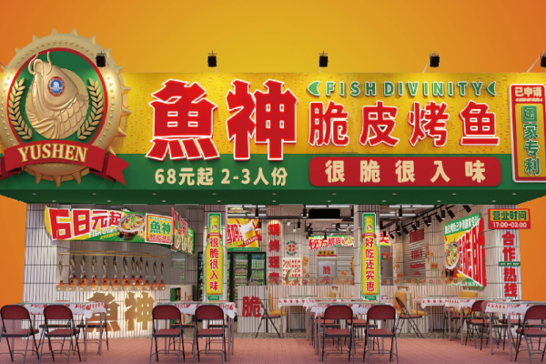 鱼神脆皮烤鱼