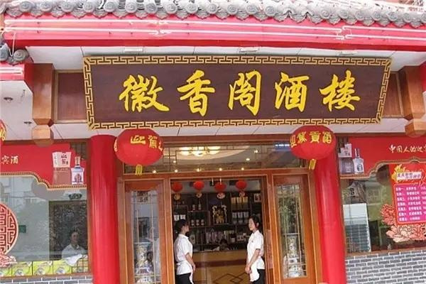 徽香阁食府