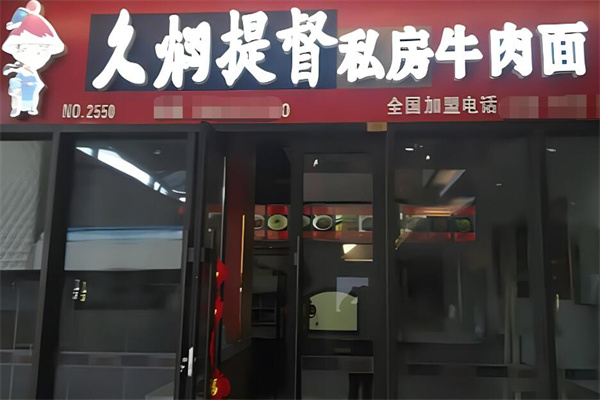 久焖提督私房牛肉面加盟
