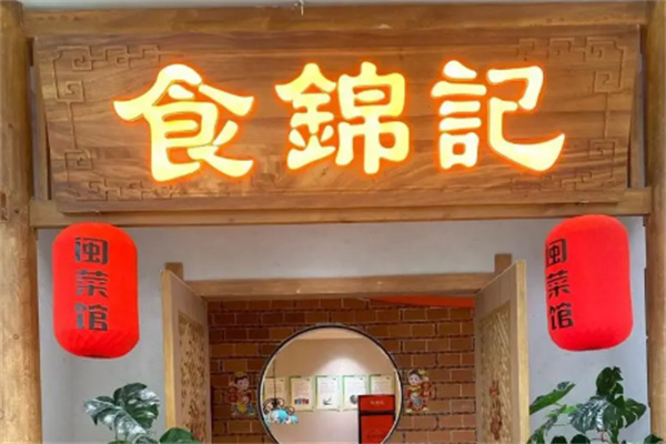 食锦记家宴加盟