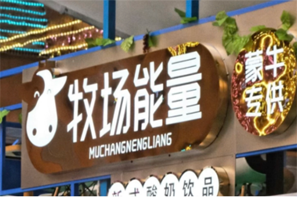 牧场能量奶茶加盟