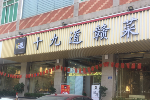 十九道赣菜加盟
