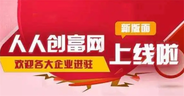 人人创富