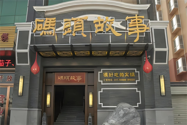 码头故事火锅店加盟
