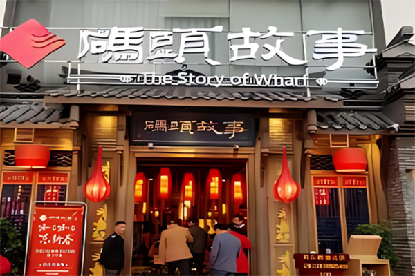 码头故事火锅店加盟
