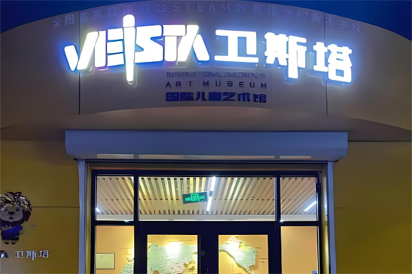 卫斯塔美术加盟
