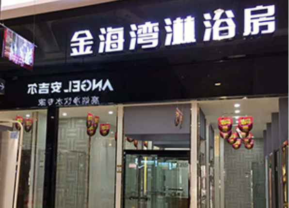 金海湾淋浴房
