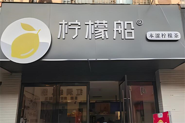 柠檬船奶茶店