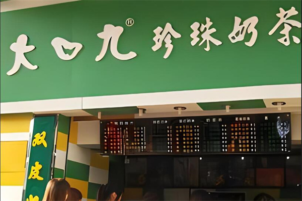 大九口奶茶店加盟