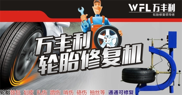 万丰利轮胎无痕修复