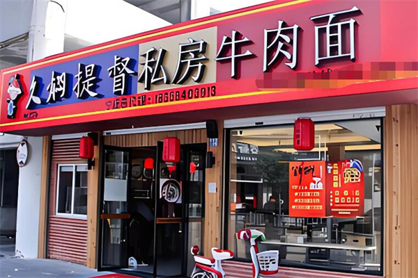 久焖提督私房牛肉面加盟