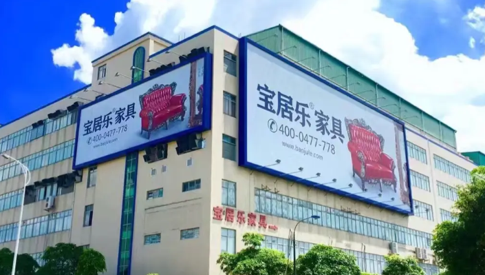 宝居乐家具
